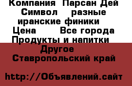 Компания “Парсан Дей Символ” - разные иранские финики  › Цена ­ - - Все города Продукты и напитки » Другое   . Ставропольский край